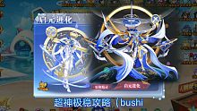 【不慕晓】（奥奇传说）启元超神极稳攻略（bushi）（doge）