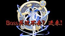 奥奇传说启元超神小关boss关超级稳定 每次3000w以上