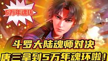 斗罗大陆魂师对决：唐三终于拿到5万年魂环啦！