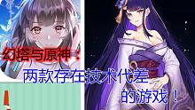 幻塔与原神：两款存在技术代差的游戏！