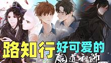 【盘点】路知行的可爱角色：魏婴、段嘉衍、薛闲，行走的猛男淑女诱捕器