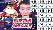 【驯龙物语D30-1】壕充16个648！最后一只精灵出世！快乐大满足~
