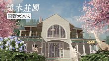 原野大冰块/黎明觉醒建筑《溪木庄园》这些家具居然不用花钱也这么好看！