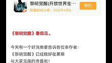 黎明觉醒    要出了