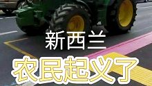 J车开道，今天#新西兰 农民上街了-y行k议xx干预过多
