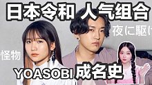 历史首位无CD出道上红白歌会，人气日本组合YOASOBI成名史？｜ Ayase Ikura 夜に駆け