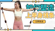 【WeGym智能拉力器】如何塑造上半身线条丨家庭跟练版