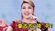 破音跑调“躲汉子”，还歌唱自己是蒙古之花，乌兰图雅太自信了吧！