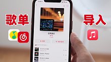 把网易云/QQ音乐自制歌单导到 Apple Music