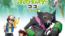 【宝可梦：可可】岡崎体育精选4曲目