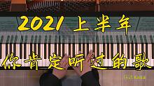 2021上半年你肯定听过的歌