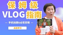 【干货】手把手教你用手机创作你的第一条Vlog