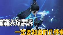 萌新入坑手游，一定要知道的几件事