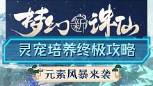 梦幻新诛仙#11，灵宠培养终极攻略，真的太终极了，绝对不可错过，划开新时代？