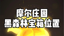 摩尔庄园黑森林所有宝箱位置