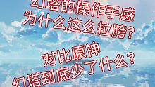 幻塔的操作手感为什么这么拉胯？对比原神，幻塔到底是怎样一个表现？