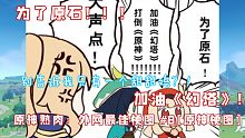 原神熟肉：为了原石！加油《幻塔》！外网最佳梗图 #9[原神梗图]原神弔图