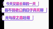 玩光夜不到一个月就长草 开服玩家吐槽      光与夜之恋