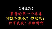 【将进酒广播剧】啊啊啊，这谁顶得住啊