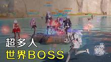 【幻塔三测】超30人同时攻略世界BOSS，刮痧10分钟才打死