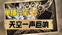 天空一声巨响，单抽六星出场！！！