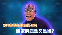 无天的恶念是西瓜头无天，如来的恶念又是谁？说出来你都不信！