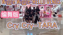 【编舞路演啦】Wiggle Wiggle-HELLO VENUS +Cry Cry-TARA(kpo