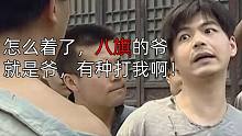 落魄八旗耍威风，反被乞丐们暴揍一顿！【天下第一楼】第15集剧情解说