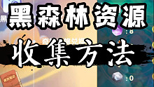 【摩尔庄园手游】黑森林四个产物的收集方法ー从入门到放弃