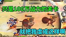 航海王燃烧意志：只是100万战力的关卡，就把我虐成这样啊