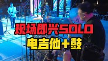 从不提前准备全凭临场发挥 - E调电吉他即兴/鼓Jam 潘高峰x崔石光 烟台Live G-ELEVE