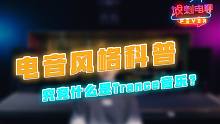 【放刺电聊】电音科普丨在EDM之前，它才是电音界的霸主—6分钟带你走进Trance的“黄金时代”