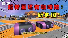 香肠派对：新地图名字叫超新星！里面还有咖啡馆和披萨店！