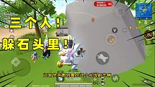 香肠派对：决赛圈三个人躲在石头里不出来？圣剑都拿他们没办法！