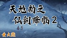 天地劫之仙剑降临2超清字幕版(流量党慎点)