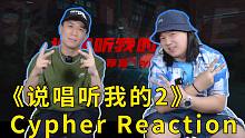 《说唱听我的2》导师cypher的正确打开方式