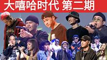 【大嘻哈时代 第二期】100秒晋级赛最强一期/16岁冠军候选人