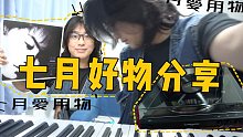 七月份好物分享茶话会｜因为脚气去了趟医院｜黑胶唱片机搭配马歇尔音响｜难喝到无语的饮料