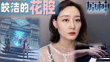 【皎洁的花腔】《原神》——「山巅雪国的记忆」改编