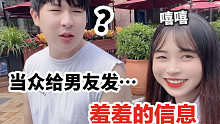 在公众场合给男友发羞羞的信息？他一脸迷惑！哈哈哈哈