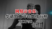 2021网易云音乐华语歌曲评论数排行榜TOP50 都是哪些神仙歌曲？