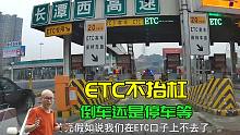 堵在高速ETC收费处进不去，倒车走人工通道会扣分吗？