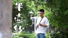 【笛子绿洲】半壶纱｜竹笛版的也很好听！