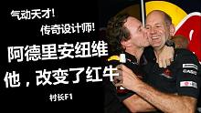 【村长F1】传奇设计师纽维：他，改变了红牛