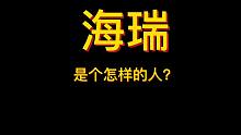 海瑞是个怎样的人？海刚峰来了~