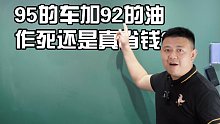 95的车加92的油！作死还是真省钱？