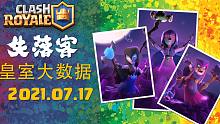 2021.07.17 | 皇室大数据 | 皇室战争 天梯 最强牌组推荐 | 失落客