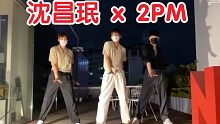 二代联动！2PM x 沈昌珉《Make it》舞蹈视频公开！