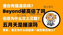 中国摇滚史·港台篇：流行不是罪，港台当然有摇滚乐