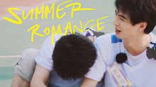 【南北cp】伪预告｜Summer Romance夏日浪漫